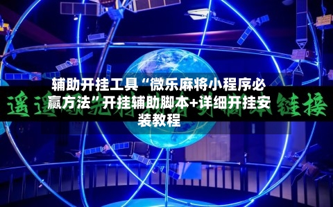 辅助开挂工具“微乐麻将小程序必赢方法	”开挂辅助脚本+详细开挂安装教程-第2张图片