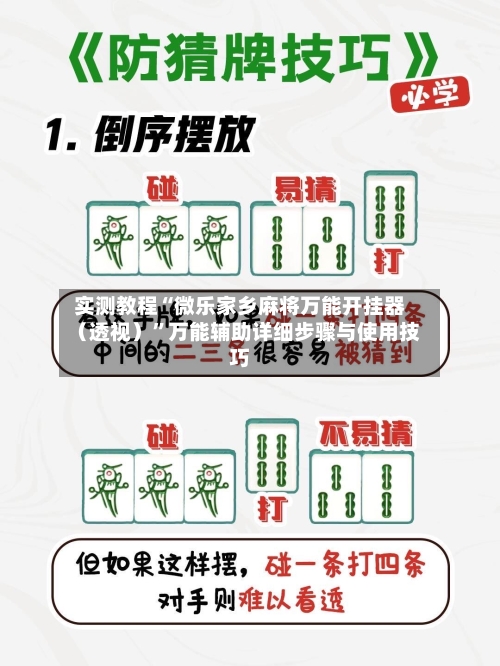 实测教程“微乐家乡麻将万能开挂器（透视）	”万能辅助详细步骤与使用技巧-第2张图片