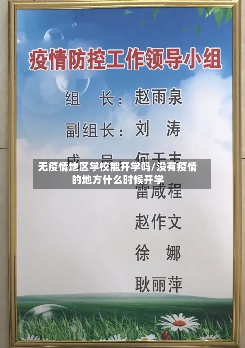 无疫情地区学校能开学吗/没有疫情的地方什么时候开学