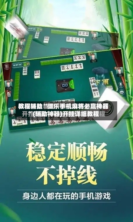 教程辅助“微乐手机麻将必赢神器”(辅助神器)开挂详细教程
