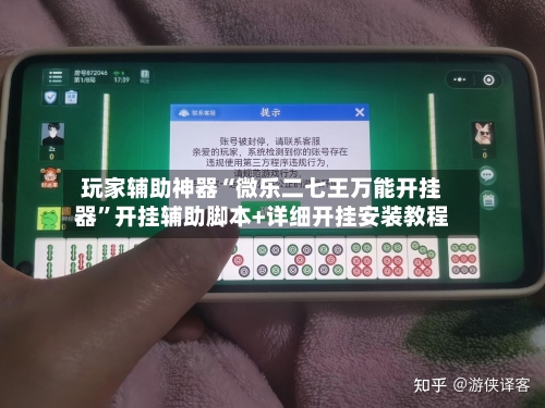 玩家辅助神器“微乐二七王万能开挂器	”开挂辅助脚本+详细开挂安装教程-第2张图片