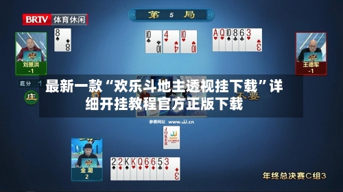 最新一款“欢乐斗地主透视挂下载	”详细开挂教程官方正版下载-第2张图片
