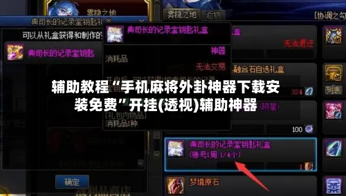 辅助教程“手机麻将外卦神器下载安装免费”开挂(透视)辅助神器