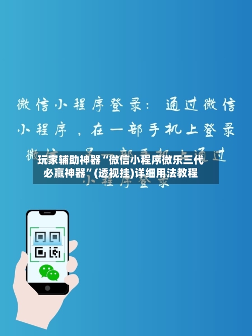 玩家辅助神器“微信小程序微乐三代必赢神器	”(透视挂)详细用法教程-第2张图片