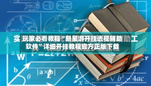 玩家必看教程“新星游开挂透视辅助软件”详细开挂教程官方正版下载