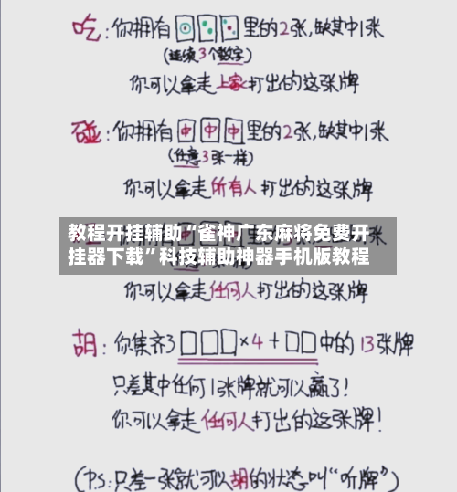 教程开挂辅助“雀神广东麻将免费开挂器下载”科技辅助神器手机版教程-第2张图片