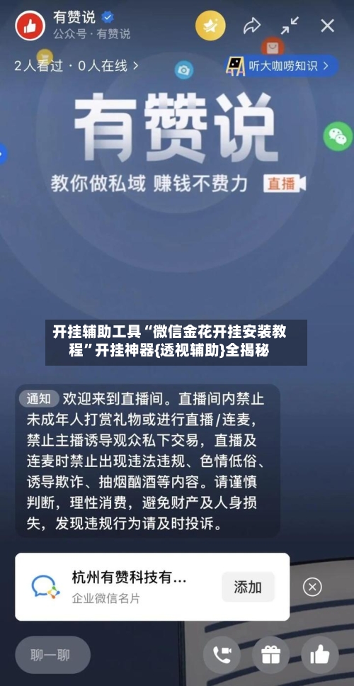 开挂辅助工具“微信金花开挂安装教程”开挂神器{透视辅助}全揭秘-第2张图片