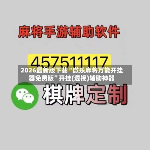 2026最新版下载“微乐麻将万能开挂器免费版”开挂(透视)辅助神器
