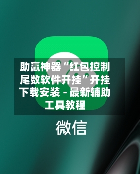 助赢神器“红包控制尾数软件开挂”开挂下载安装 - 最新辅助工具教程