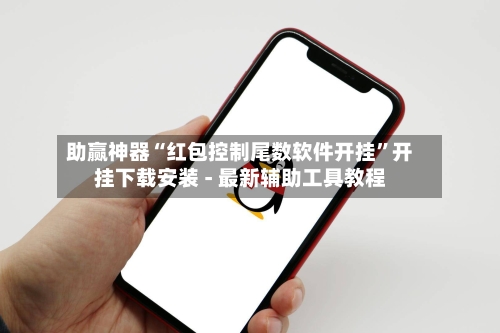 助赢神器“红包控制尾数软件开挂	”开挂下载安装 - 最新辅助工具教程-第3张图片