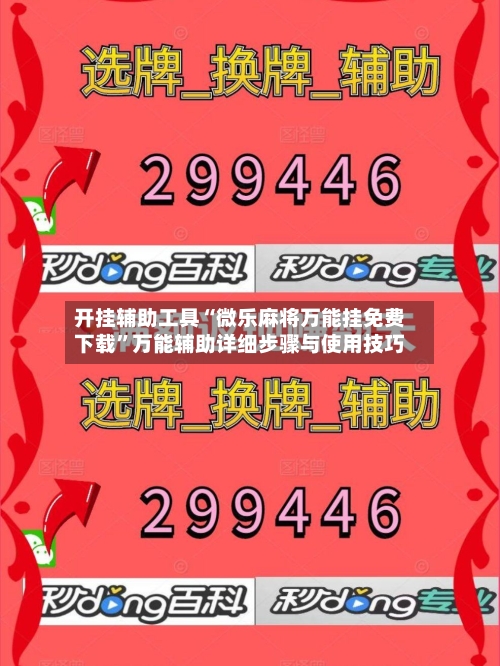 开挂辅助工具“微乐麻将万能挂免费下载	”万能辅助详细步骤与使用技巧-第3张图片