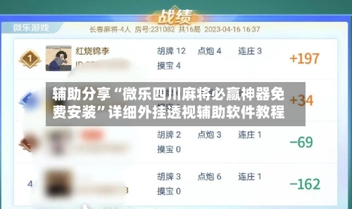辅助分享“微乐四川麻将必赢神器免费安装”详细外挂透视辅助软件教程-第2张图片