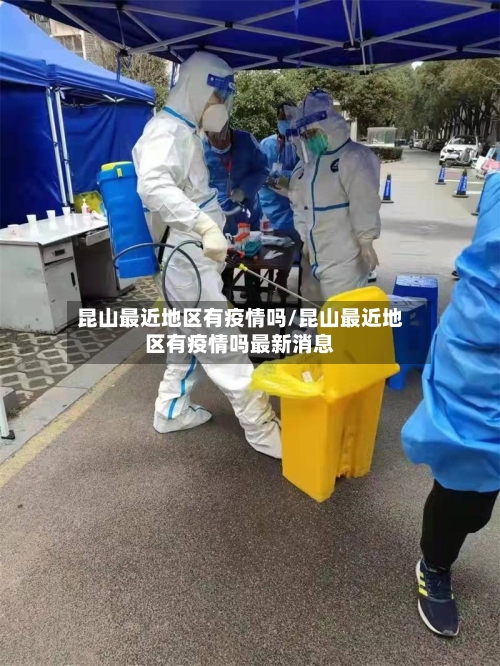 昆山最近地区有疫情吗/昆山最近地区有疫情吗最新消息-第2张图片