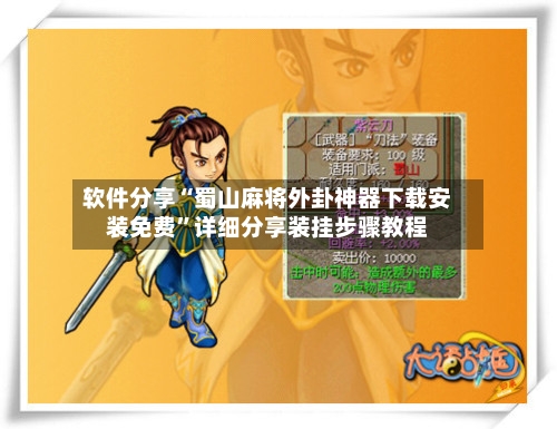 软件分享“蜀山麻将外卦神器下载安装免费	”详细分享装挂步骤教程-第2张图片