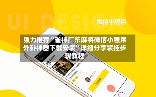 强力推荐“雀神广东麻将微信小程序外卦神器下载安装	”详细分享装挂步骤教程-第3张图片