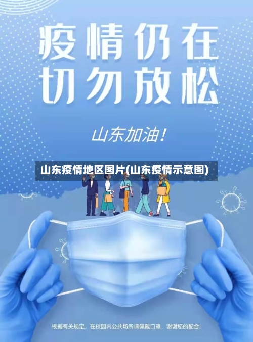 山东疫情地区图片(山东疫情示意图)-第2张图片