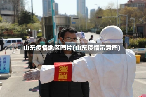 山东疫情地区图片(山东疫情示意图)-第3张图片