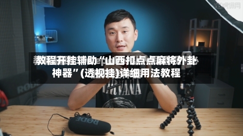 教程开挂辅助“山西扣点点麻将外卦神器”(透视挂)详细用法教程-第2张图片