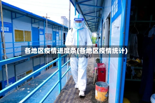 各地区疫情进度条(各地区疫情统计)