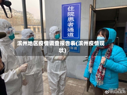 滨州地区疫情调查报告表(滨州疫情现状)-第2张图片