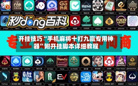 开挂技巧“手机麻将十打九赢专用神器”附开挂脚本详细教程