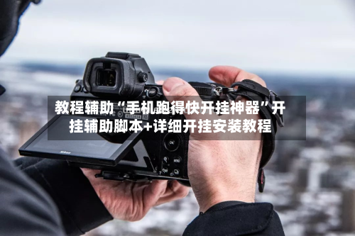 教程辅助“手机跑得快开挂神器	”开挂辅助脚本+详细开挂安装教程-第3张图片