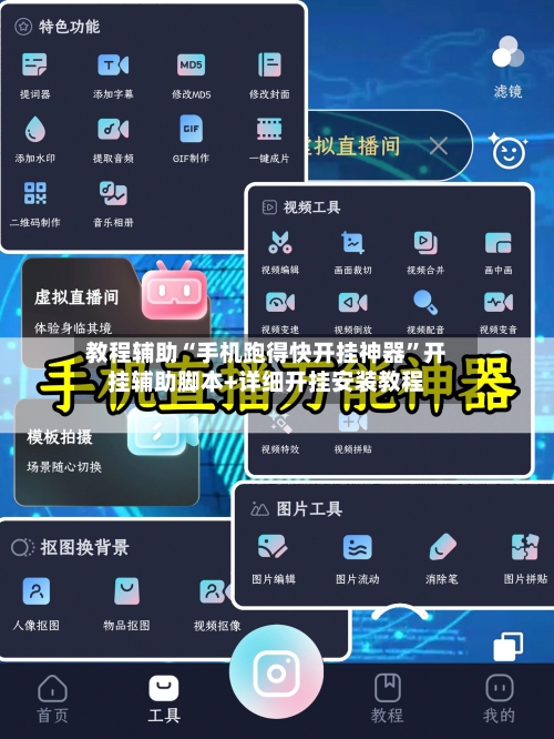 教程辅助“手机跑得快开挂神器”开挂辅助脚本+详细开挂安装教程-第2张图片