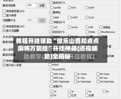 教程开挂辅助“微乐山西扣点点麻将万能挂”开挂神器{透视辅助}全揭秘-第2张图片