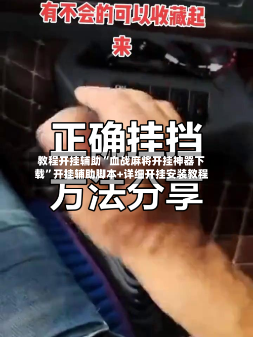 教程开挂辅助“血战麻将开挂神器下载”开挂辅助脚本+详细开挂安装教程-第3张图片