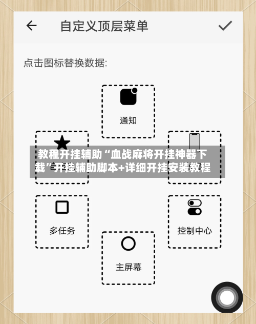 教程开挂辅助“血战麻将开挂神器下载	”开挂辅助脚本+详细开挂安装教程-第2张图片