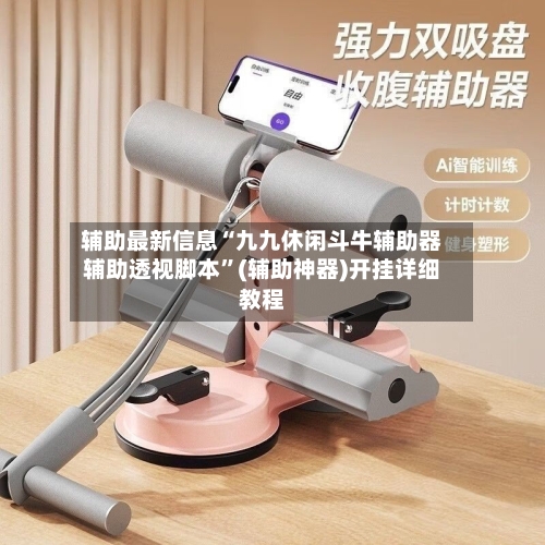 辅助最新信息“九九休闲斗牛辅助器辅助透视脚本”(辅助神器)开挂详细教程-第3张图片