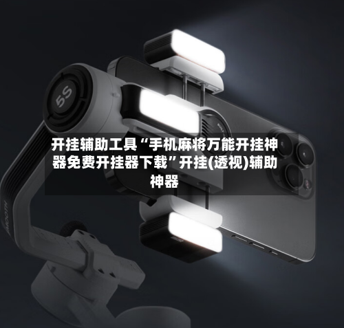 开挂辅助工具“手机麻将万能开挂神器免费开挂器下载”开挂(透视)辅助神器