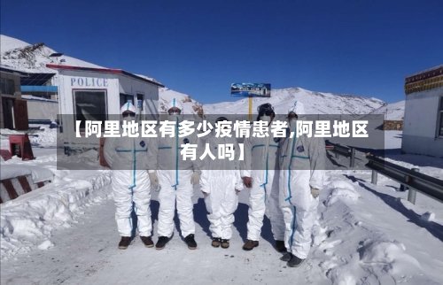 【阿里地区有多少疫情患者,阿里地区有人吗】-第2张图片