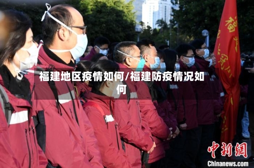 福建地区疫情如何/福建防疫情况如何-第2张图片