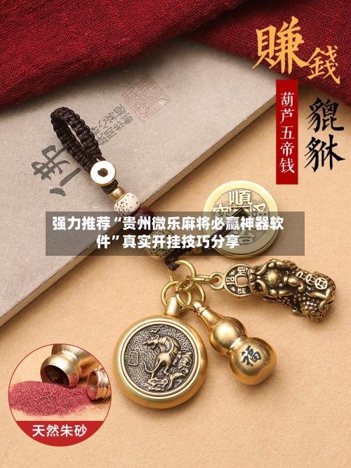 强力推荐“贵州微乐麻将必赢神器软件”真实开挂技巧分享-第2张图片