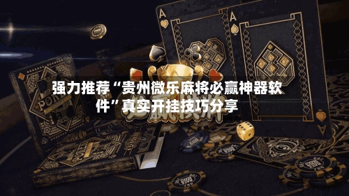 强力推荐“贵州微乐麻将必赢神器软件”真实开挂技巧分享-第3张图片