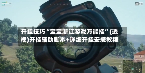 开挂技巧“宝宝浙江游戏万能挂”(透视)开挂辅助脚本+详细开挂安装教程-第2张图片