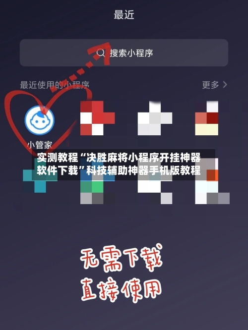 实测教程“决胜麻将小程序开挂神器软件下载	”科技辅助神器手机版教程-第2张图片
