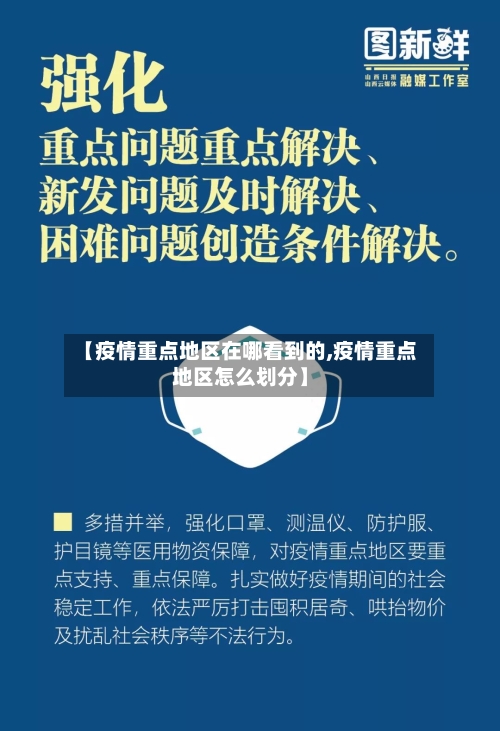 【疫情重点地区在哪看到的,疫情重点地区怎么划分】