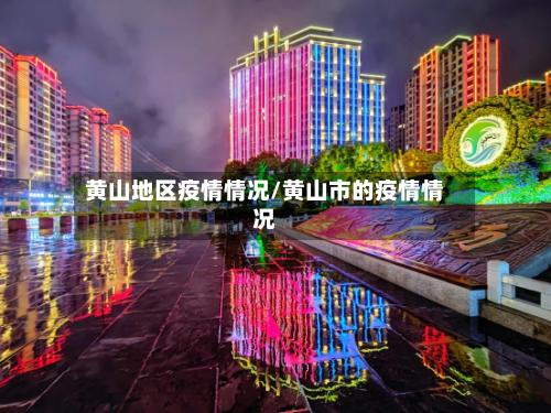 黄山地区疫情情况/黄山市的疫情情况