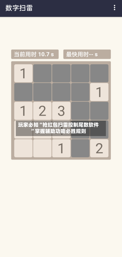 玩家必知“抢红包扫雷控制尾数软件”掌握辅助功能必胜规则