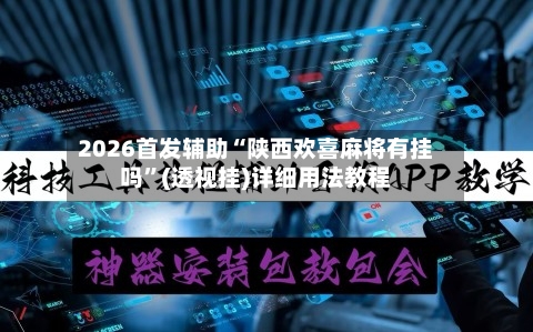2026首发辅助“陕西欢喜麻将有挂吗”(透视挂)详细用法教程-第3张图片