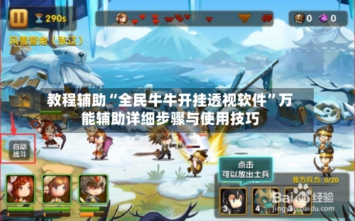 教程辅助“全民牛牛开挂透视软件”万能辅助详细步骤与使用技巧-第2张图片