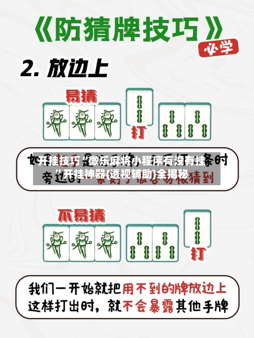 开挂技巧“微乐麻将小程序有没有挂”开挂神器{透视辅助}全揭秘