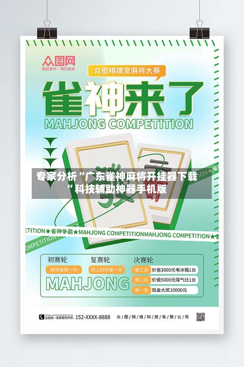 专家分析“广东雀神麻将开挂器下载”科技辅助神器手机版-第3张图片