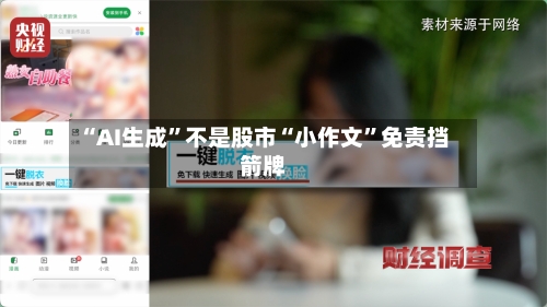 “AI生成”不是股市“小作文”免责挡箭牌