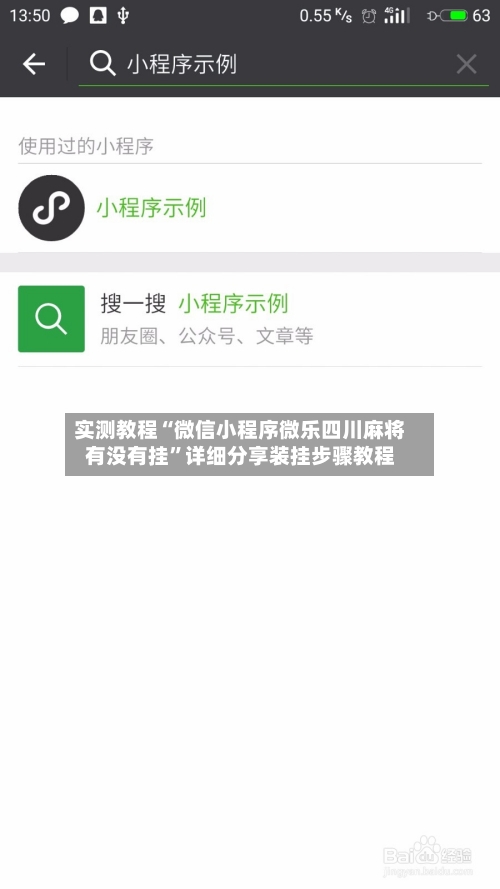 实测教程“微信小程序微乐四川麻将有没有挂”详细分享装挂步骤教程