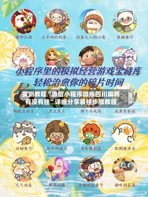 实测教程“微信小程序微乐四川麻将有没有挂	”详细分享装挂步骤教程-第2张图片