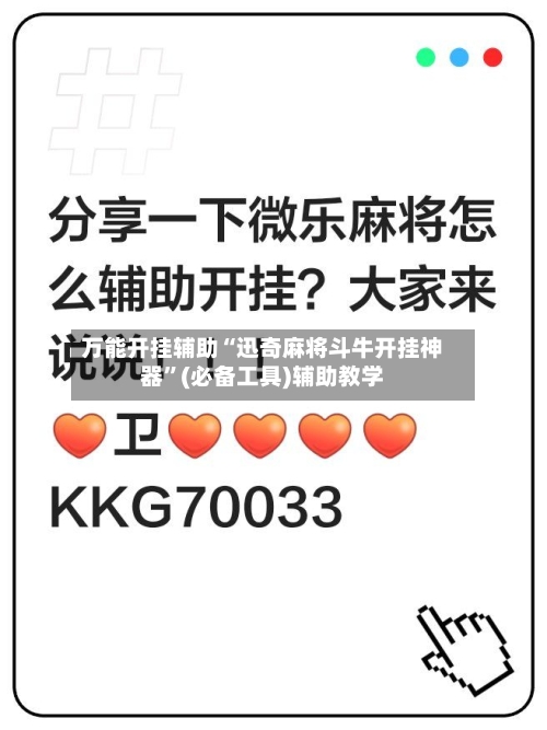 万能开挂辅助“迅奇麻将斗牛开挂神器	”(必备工具)辅助教学-第2张图片