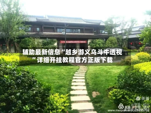 辅助最新信息“越乡游义乌斗牛透视”详细开挂教程官方正版下载-第2张图片